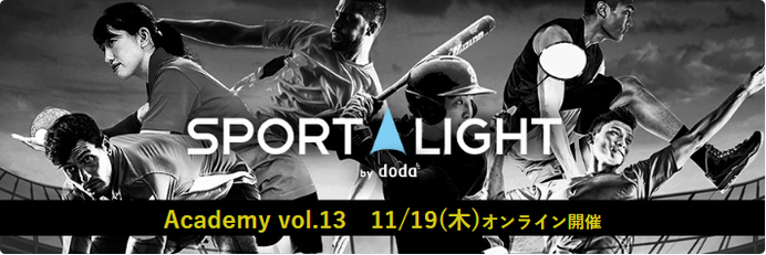 スポーツ業界での働き方について理解を深めるオンラインイベント「SPORT LIGHT Academy」開催