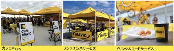 　アメアスポーツジャパンは今シーズンも「マビックビラージュ」を日本のイベント会場に設置する。これはツール・ド・フランスなどヨーロッパのレース会場で行なっているビラージュにヒントを得て、日本風にアレンジさせたもの。