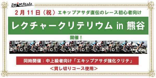 エキップアサダがレース人口の底上げを目的とし、レース実戦レクチャー系イベントを2月11日に埼玉県・熊谷で開催する。同時に中上級者向けのレースイベントも併催する。