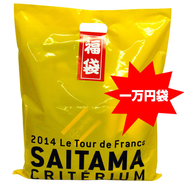 ツール・ド・フランスさいたまクリテリウムのオフィシャルショップが福袋セールを開催中「一万円袋」