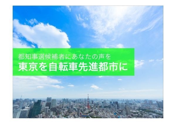 都知事選の署名キャンペーンを展開する「新都知事とつくろう、TOKYO自転車シティ」は、2014年1月27日付で都知事選立候補者16名のうち連絡先が判明している11名に1月31日を回答期限とする要望書を送付した。その回答が同サイトで公開されている。