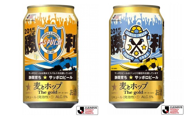 サッポロビール「麦とホップ The gold」に「がんばれ清水エスパルス缶」・「がんばれジュビロ磐田缶」を発売