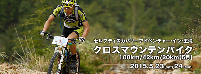 長野県王滝村で「SDAクロスマウンテンバイク100km/42km/20km【5月】」が開催