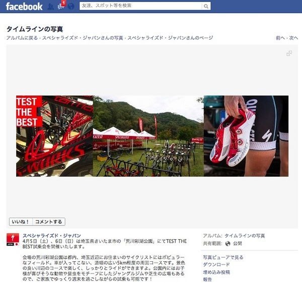 スペシャライズド・ジャパンはFacebookページにて、4月5日（土）、6日（日）、埼玉県さいたま市の「荒川彩湖公園」でTEST THE BEST試乗会を開催するとアナウンスした。