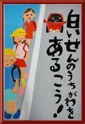 東京都は子供の交通安全意識の向上と子供の目線から交通事故防止を訴えることを目的に、都内在住・在校の小学生を対象として、「第2回東京都交通安全ポスターコンクール」を実施する。
　