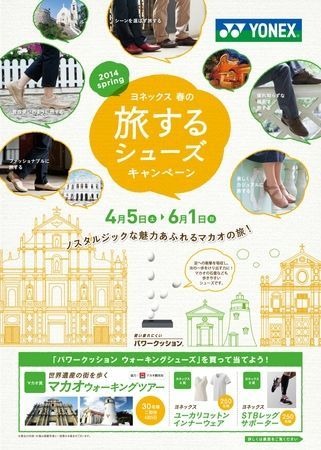 ヨネックスでは、ウォーキングシューズの需要が高まるこれからの季節に向け、4月5日(土)～6月1日(日)まで「2014ヨネックス 春の旅するシューズキャンペーン」を開催する。