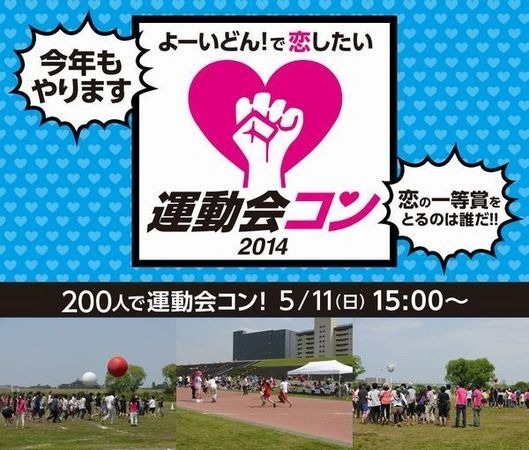 IBJが運営する「PARTY☆PARTY」は、男女最大200名規模の「よーいドンで恋したい♪運動会コン☆2014」を開催するという。