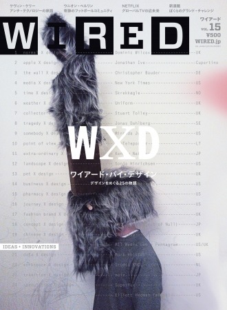 『WIRED』日本語版、3月10日にVOL.15発売…デザインをめぐる25の物語