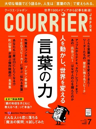 クーリエ・ジャポン7月号、人を動かし世界を変える「言葉の力」に迫る