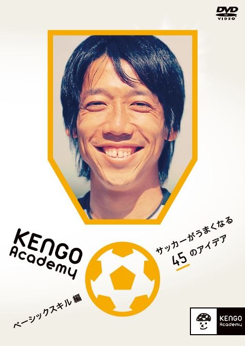中村憲剛のジュニア向けDVD「KENGO Academy ～サッカーがうまくなる45のアイデア～」