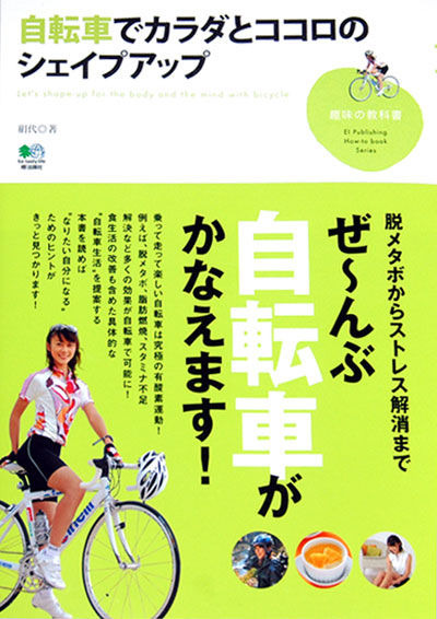 　サイクルスタイルカフェでも活躍中のタレント、絹代が脱メタボからストレス解消までを自転車で解決する為の書籍が3月6日にエイ出版から発売される。価格は1,365円。