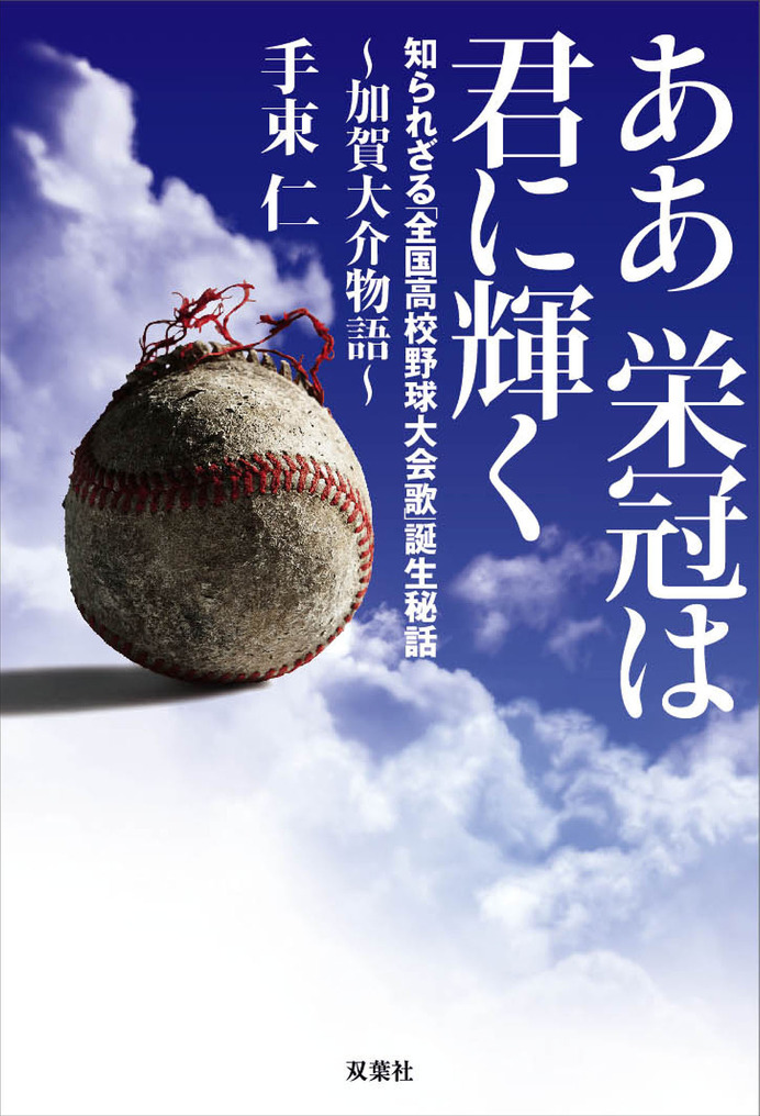 高校野球大会歌「ああ栄冠は君に輝く」作詞者・加賀大介の人生を探るノンフィクション　双葉社