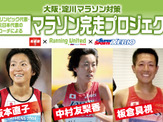 大阪で元オリンピック選手がコーチする「マラソン完走プロジェクト」開催 画像