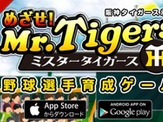 阪神タイガース承認アプリ「めざせ! ミスタータイガース」Android版を配信 画像