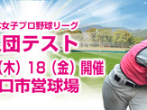 日本女子プロ野球、入団テスト関東受験者は30名…アサヒトラスト・加藤優も受験 画像