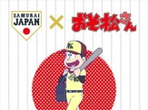 侍ジャパンと「おそ松さん」がコラボ…野球日本代表を特別シートで応援 画像