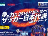 【FIFAワールドカップ2014ブラジル】ファミリーマートも日本代表を応援 画像