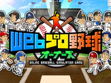 日本野球機構承認のプロ野球ゲーム「Webプロ野球オーナーズ」配信開始 画像