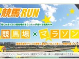 競馬場マラソンイベント「競馬RUN in 大井競馬場」12月開催 画像