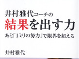 シンクロ日本代表を強くした名言集「井村雅代コーチの結果を出す力」発売 画像
