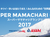 サイクルベースあさひ、ママチャリ世界選手権に協賛 画像