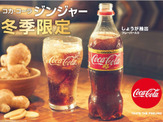日本のために開発された冬季限定「コカ・コーラ ジンジャー」1月発売 画像