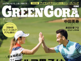中田英寿×渡邉彩香のゴルフin宮古島に、ゴルフ雑誌「グリーン・ゴーラ」が密着 画像