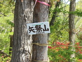 【小さな山旅】矢祭山の登り方…福島県・矢祭山（2） 画像