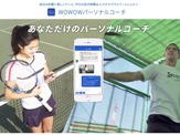 テニスのオンラインレッスンアプリ「WOWOWパーソナルコーチ」配信開始 画像