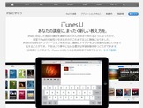 アップル、iTunes Uをアップデート、教育コンテンツサービス拡充 画像