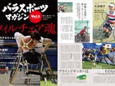 パラスポーツや選手を紹介する障がい者スポーツ雑誌「パラスポーツマガジン」発売 画像