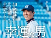 元ヤクルト投手・伊藤智仁の半生を綴った「幸運な男」発売 画像
