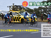 サイクリングイベント「サイクリング屋久島＆屋久島ヒルクライム」開催 画像