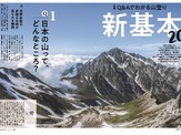 登山情報誌「ワンダーフォーゲル」が山登りの新基本を特集 画像