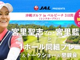 宮里藍、宮里聖志と同組プレーできる「沖縄ゴルフ in ベルビーチ3日間」発売