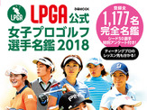 登録全1,177名を網羅した「LPGA公式 女子プロゴルフ選手名鑑」発売 画像
