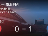 【J1第4節】横浜FMが浦和との一進一退を制す 画像