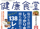 大人の健康レシピ本…塩分を排出し、しっかり食べて糖も脂肪も燃やす 画像