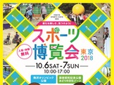 気軽にスポーツを体験できるイベント「スポーツ博覧会・東京」10月開催 画像
