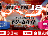 格闘技イベント「RIZIN.12」前日計量のフォトスタッフバイトを募集…ドリームバイト新企画