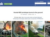 ホンダ NSX、ニュルで火災直後の現場 画像