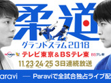 柔道グランドスラム全試合、Paraviが独占ライブ配信 画像