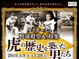 甲子園歴史館、写真や展示品で選手28名を紹介する企画展「タイガースの野球殿堂入り特集」開催 画像