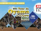 栃木県小山市のサイクリングイベント「ツール・ド・おやま」がエントリー受け付け開始 画像