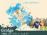 初心者も参加しやすいアマチュア競技ゴルフ大会「Gridge Cup」開催 画像