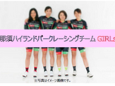 女子サイクルロードレースチーム「那須ハイランドパークレーシングチームGIRLs」発足 画像