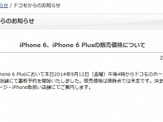iPhone 6／6 Plusの価格、ドコモのみ「未定」 画像