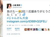 AKBじゃんけん大会、2位小嶋陽菜がツイッターで「負けたー（涙）2位！」 画像