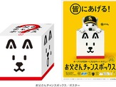 日本シリーズ進出のソフトバンク、「お父さんチャンスボックス」をプレゼントするキャンペーン 画像