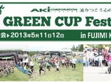 アキグリーンカップフェスティバルが5月11・12 日開催 画像